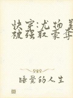 快穿:尤物美人被强取豪夺后免费阅读
