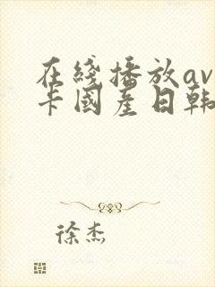 在线播放av不卡国产日韩