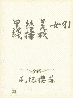 黑丝美女91在线播放