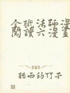 全职法师漫免费阅读六漫画下拉式