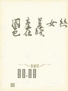 国产美女丝袜黄色在线