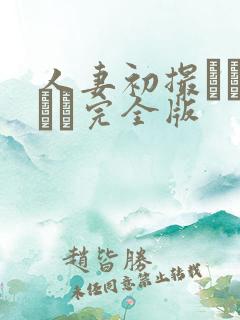 人妻初撮りドキュメ完全版