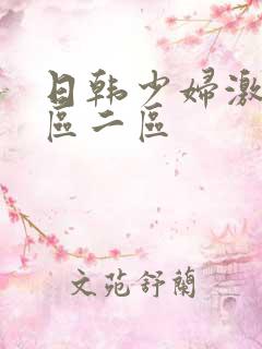 日韩少妇激情一区二区