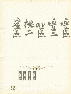 蜜桃av噜噜一区二区三区在线