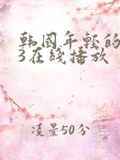 韩国年轻的母亲3在线播放