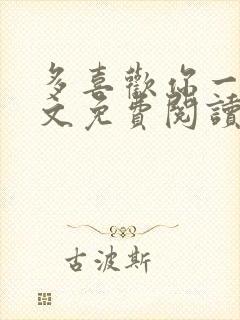 多喜欢你一点全文免费阅读