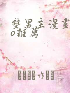 双男主漫画abo推荐