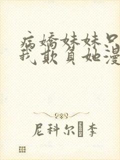 病娇妹妹只想让我欺负她漫画免费观看漫画78