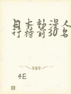 日本动漫人气排行榜前30名