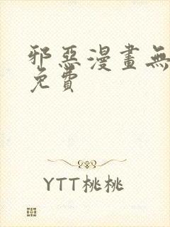 邪恶漫画无翼鸟免费