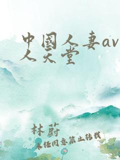 中国人妻av黑人天堂