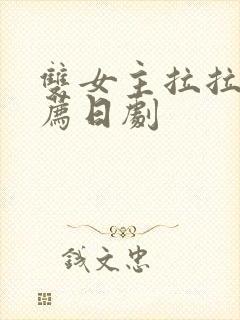 双女主拉拉剧推荐日剧