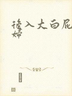 后入大白屁股少妇