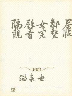 隔壁女邻居在线观看完整版