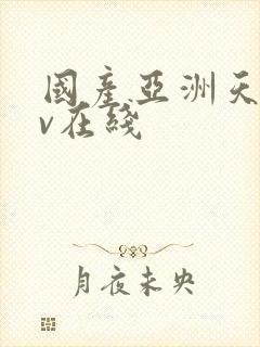 国产亚洲天堂av在线