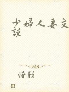 少妇人妻交换小说
