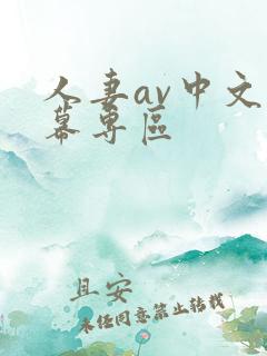 人妻av中文字幕专区