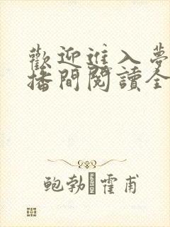 欢迎进入梦魇直播间阅读全文无弹窗