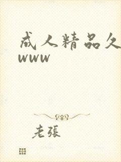 成人精品久久久www