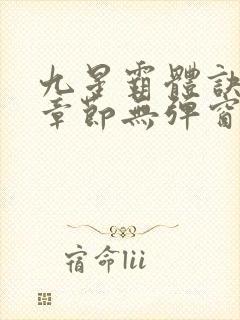 九星霸体诀最新章节无弹窗笔趣阁