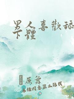 男人喜欢舔女人下体