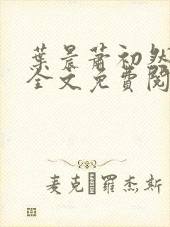 叶晨萧初然小说全文免费阅读最新