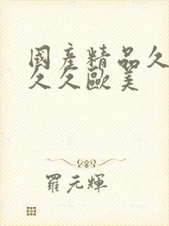 国产精品久久久久久欧美