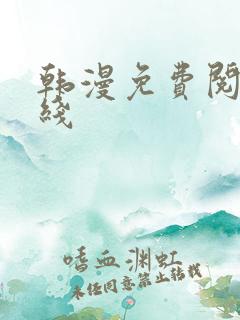 韩漫免费阅读在线