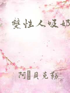 双性人吸奶小说