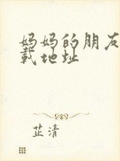 妈妈的朋友3下载地址