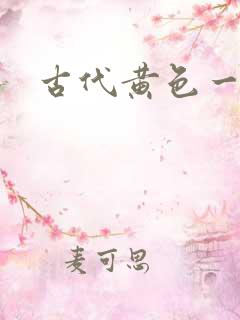 古代黄色一级片