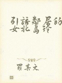 引诱邻居的美熟女北岛玲