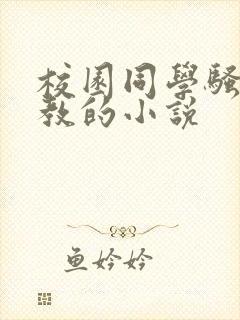 校园同学骚货调教的小说