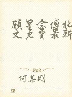 顾星念傅北宸全文免费最新章节更新