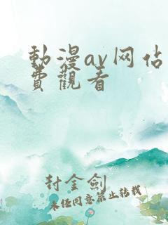 动漫av网站免费观看