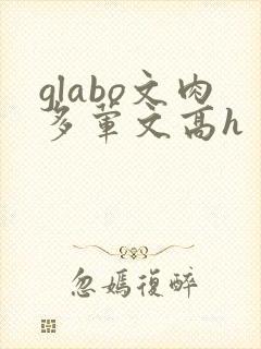 glabo文肉多荤文高h