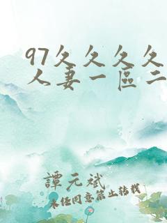 97久久久久久人妻一区二区