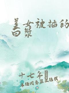 美女被插的直流白浆