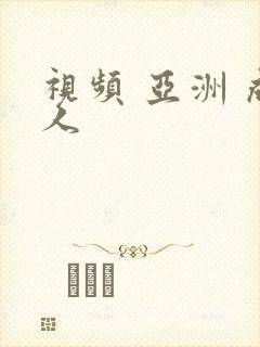 视频 亚洲 成人