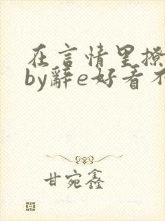 在言情里撩直男by辞e好看不