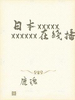 日本xxxxxxxxxxx在线播放
