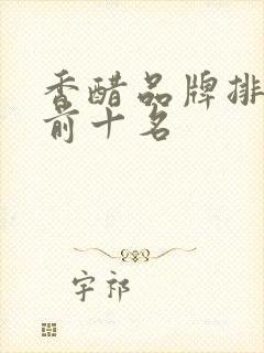 香醋品牌排行榜前十名