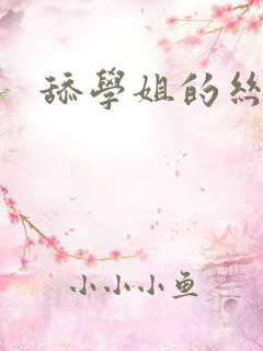 舔学姐的丝袜脚