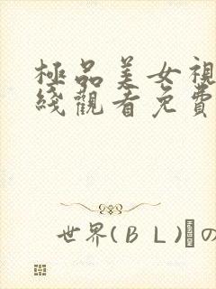 极品美女视频在线观看免费网站