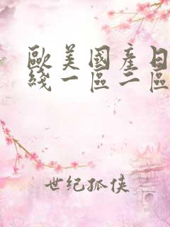 欧美国产日韩在线一区二区三区