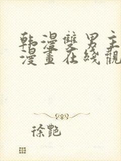 韩漫双男主免费漫画在线观看下拉式漫画