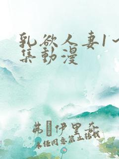 乳欲人妻1～5集动漫