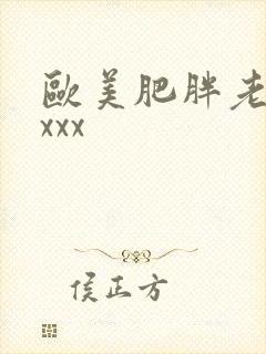 欧美肥胖老太太xxx