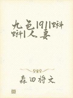 九色|91|蝌蚪|人妻