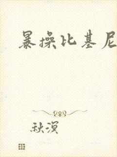 暴操比基尼美女